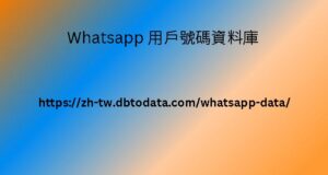 Whatsapp 用戶號碼資料庫