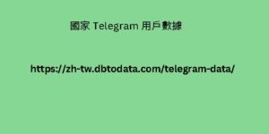 國家 Telegram 用戶數據