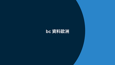 bc 資料歐洲