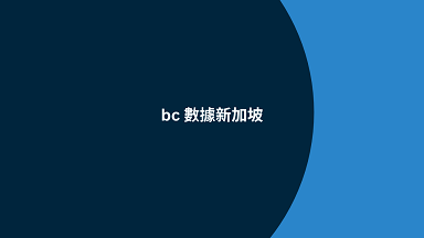 bc 數據新加坡