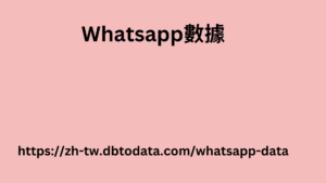 瑞士 WhatsApp 號碼數據