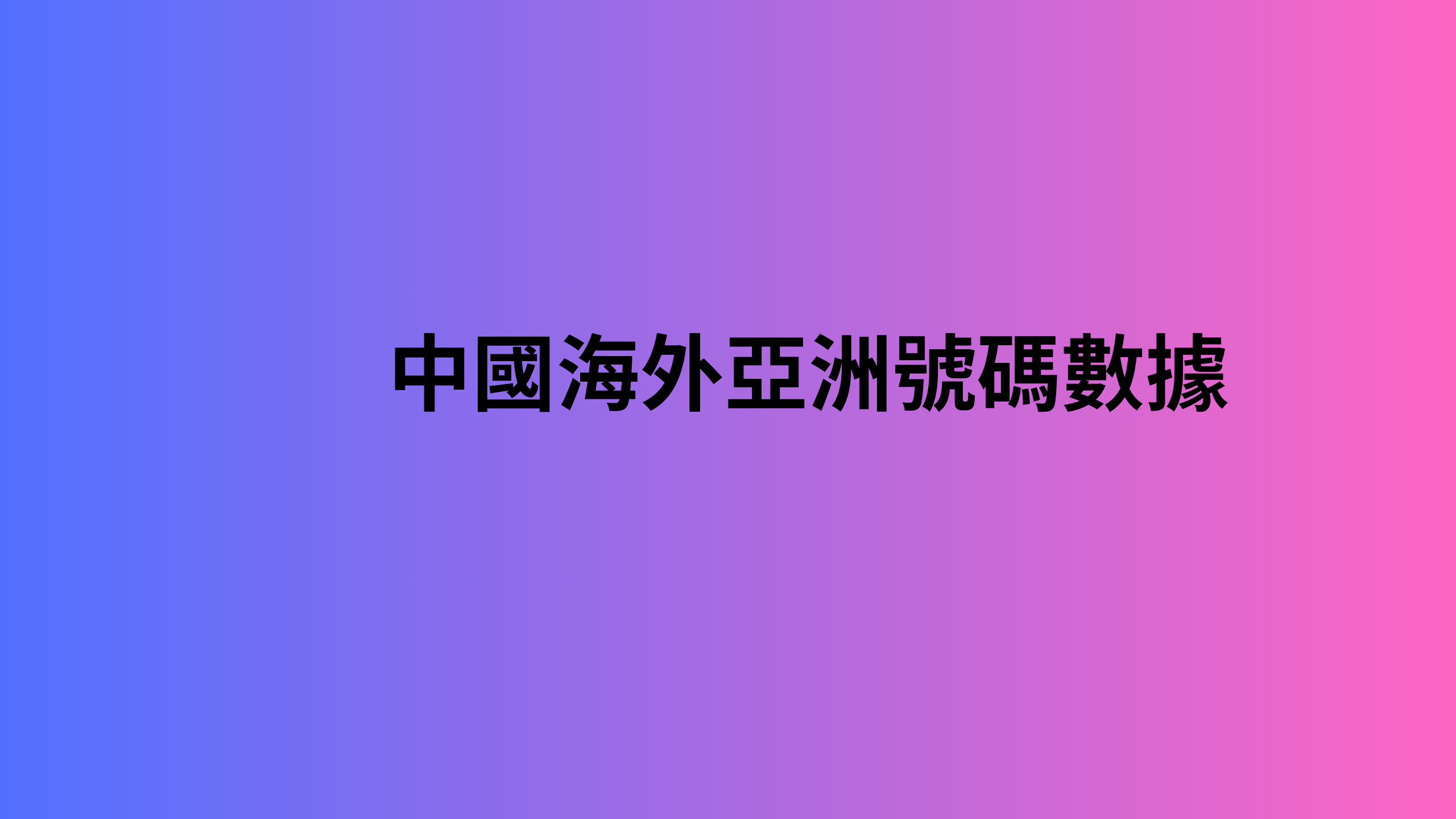 中國海外亞洲號碼數據