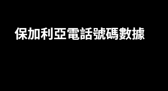 保加利亞電話號碼數據