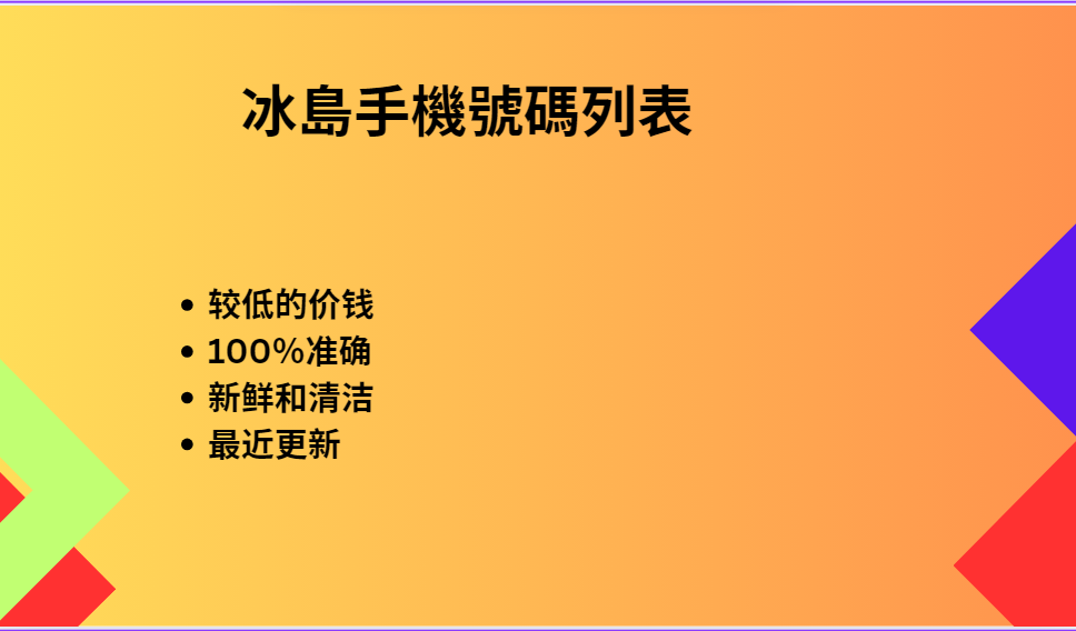 冰島手機號碼列表