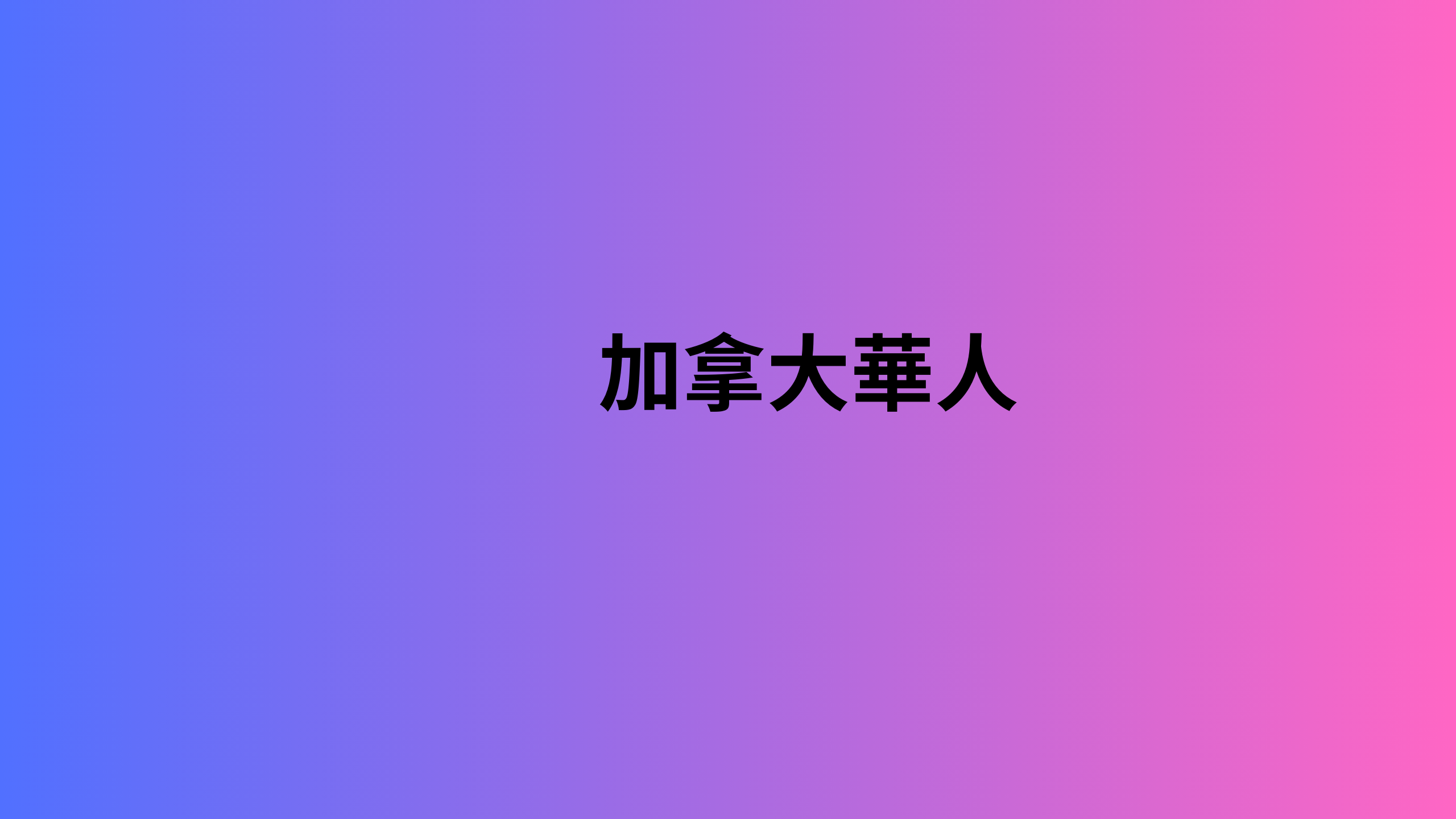 加拿大華人 