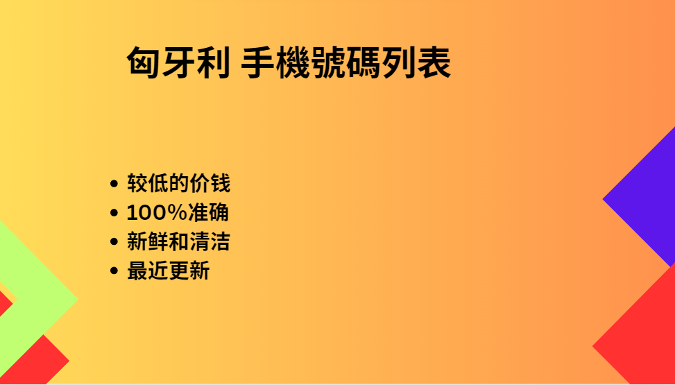 匈牙利 手機號碼列表