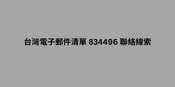 台灣電子郵件清單 834496 聯絡線索