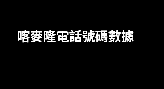 喀麥隆電話號碼數據