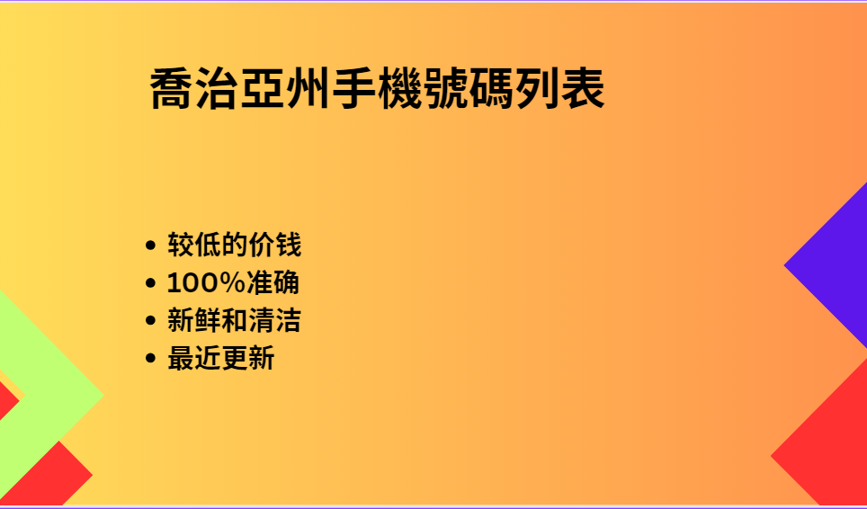 喬治亞州手機號碼列表