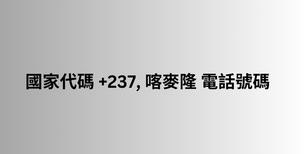 國家代碼 +237, 喀麥隆 電話號碼