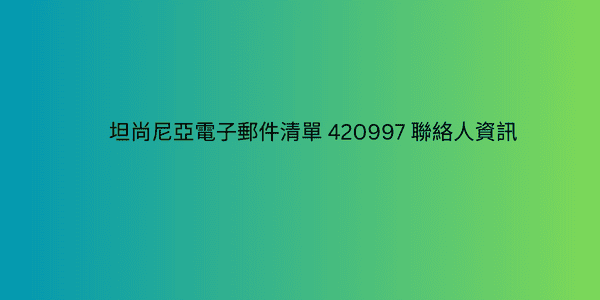 坦尚尼亞電子郵件清單 420997 聯絡人資訊