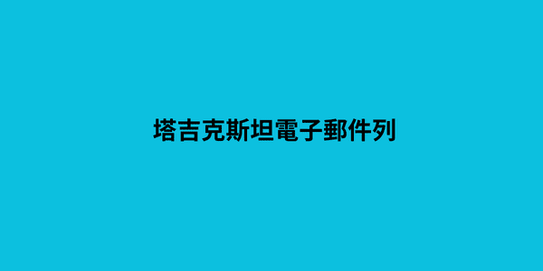 塔吉克斯坦電子郵件列