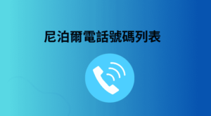 尼泊爾電話號碼列表