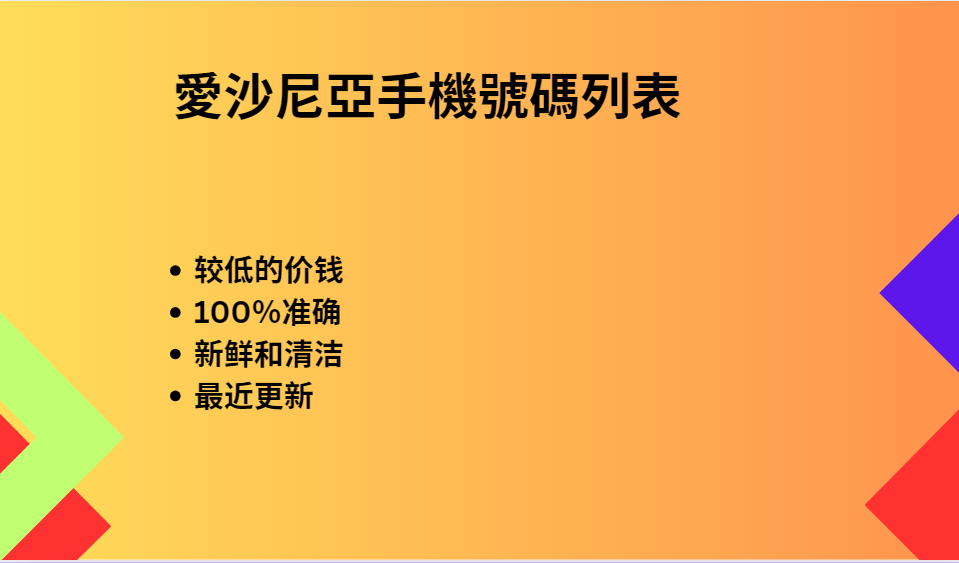 愛沙尼亞手機號碼列表