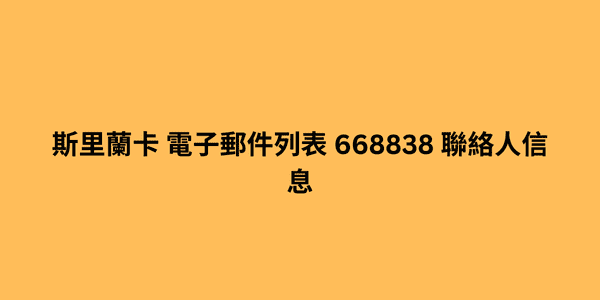 斯里蘭卡 電子郵件列表 668838 聯絡人信息