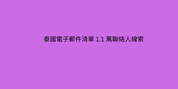 泰國電子郵件清單 1.1 萬聯絡人線索