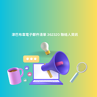 津巴布韋電子郵件清單 362320 聯絡人資訊