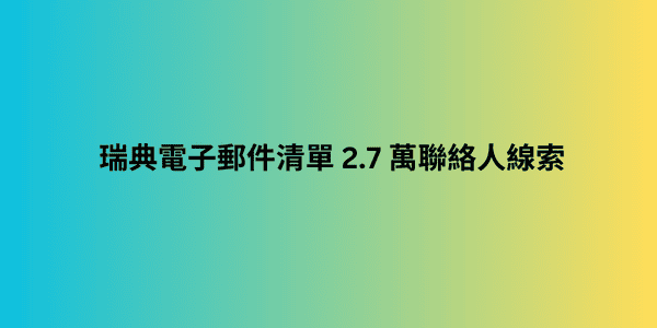 瑞典電子郵件清單 2.7 萬聯絡人線索