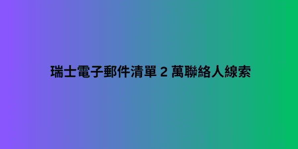 瑞士電子郵件清單 2 萬聯絡人線索