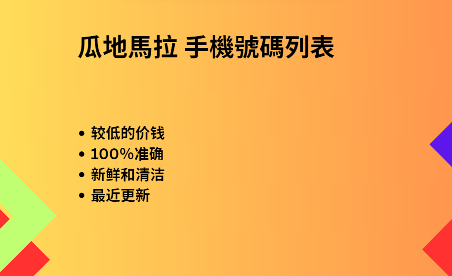 瓜地馬拉 手機號碼列表