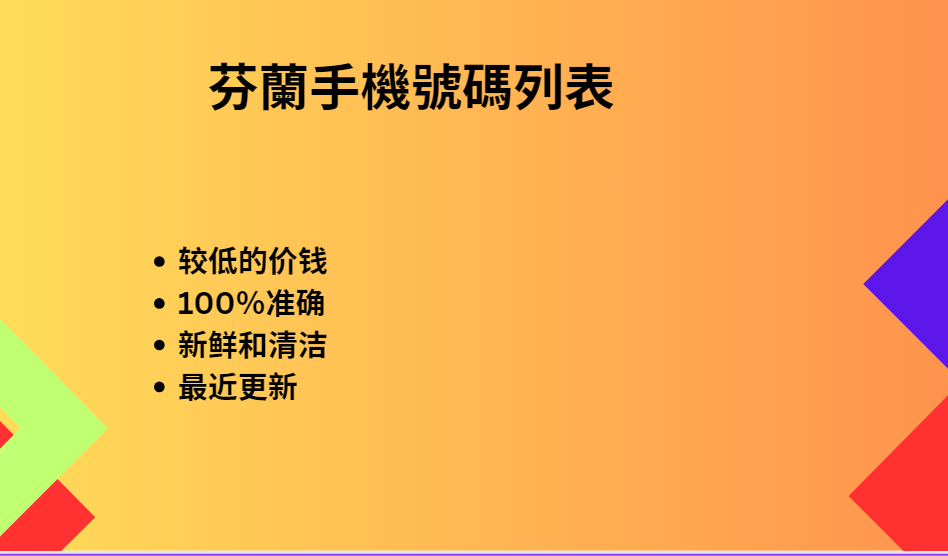 芬蘭手機號碼列表