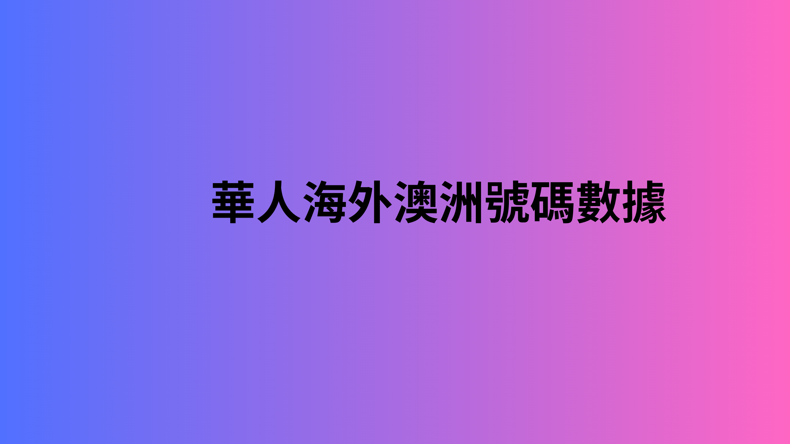 華人海外澳洲號碼數據 