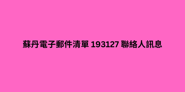 蘇丹電子郵件清單 193127 聯絡人訊息