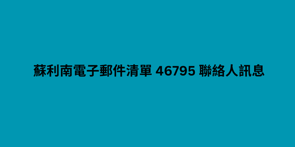 蘇利南電子郵件清單 46795 聯絡人訊息