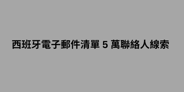 西班牙電子郵件清單 5 萬聯絡人線索