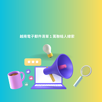 越南電子郵件清單 1 萬聯絡人線索