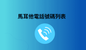 馬耳他電話號碼列表