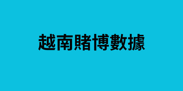 越南賭博數據