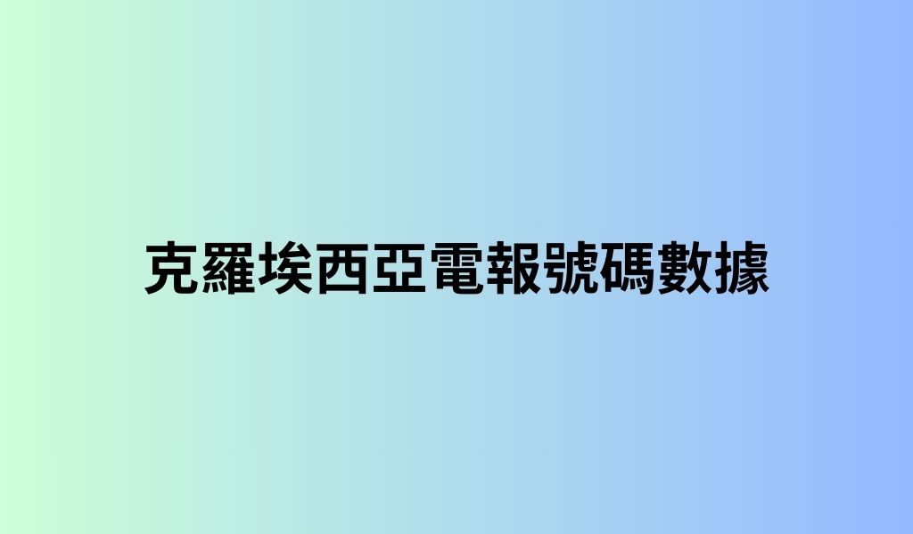 克羅埃西亞電報號碼數據