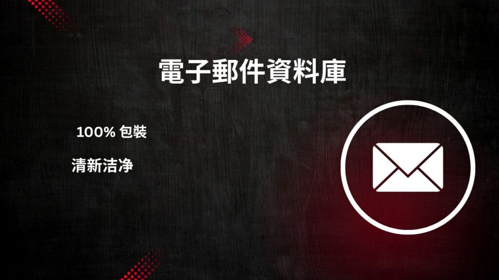 厄瓜多電子郵件資料庫